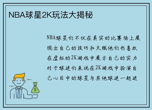 NBA球星2K玩法大揭秘