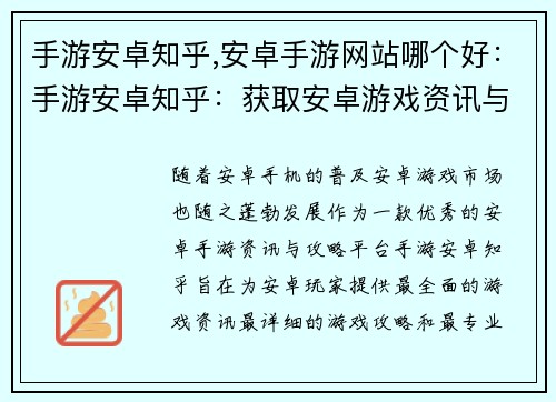 手游安卓知乎,安卓手游网站哪个好：手游安卓知乎：获取安卓游戏资讯与攻略的宝库