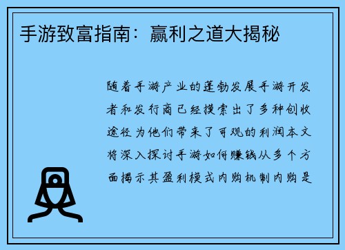 手游致富指南：赢利之道大揭秘
