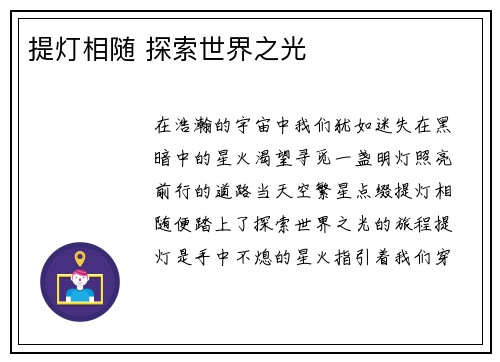 提灯相随 探索世界之光