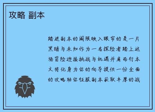 攻略 副本