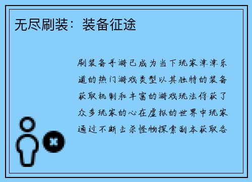 无尽刷装：装备征途