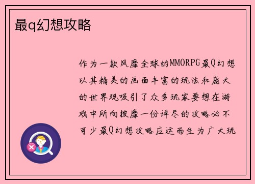 最q幻想攻略