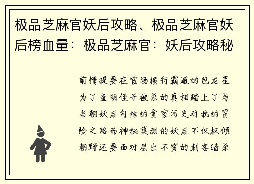 极品芝麻官妖后攻略、极品芝麻官妖后榜血量：极品芝麻官：妖后攻略秘籍大揭秘
